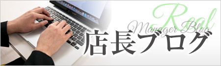REAL 店長ブログ