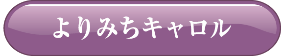 よりみちキャロル