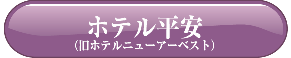 ホテル平安