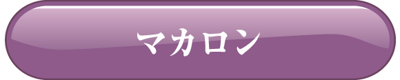 マカロン