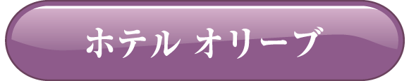 ホテル オリーブ