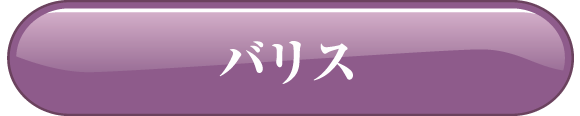 バリス