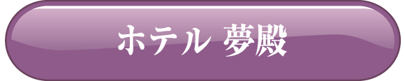 ホテル 夢殿
