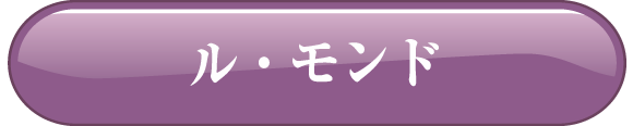 ル・モンド