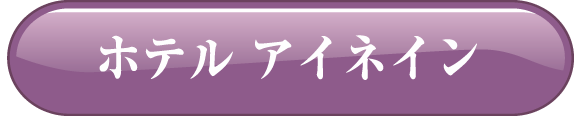 ホテル アイネイン