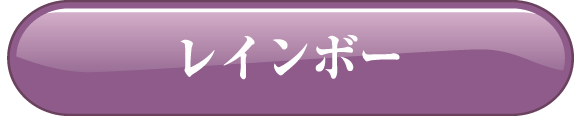レインボー