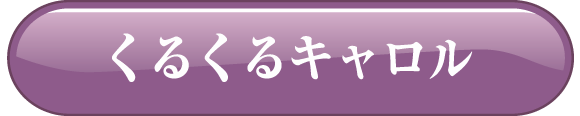 くるくるキャロル