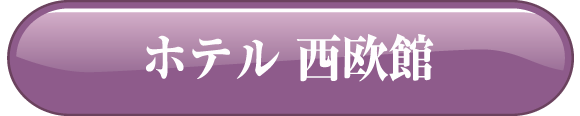 ホテル 西欧館