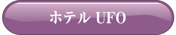 ホテル UFO
