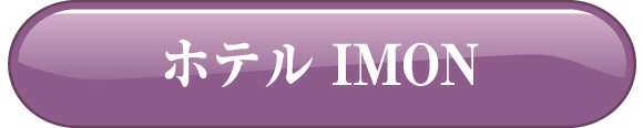ホテル IMON
