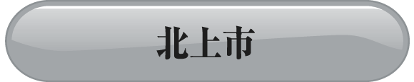 北上方面