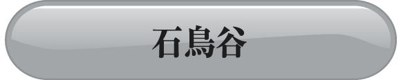 石鳥谷方面