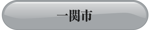 一関市方面