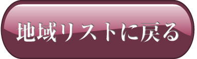 リストへ戻る