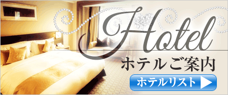 ホテル情報