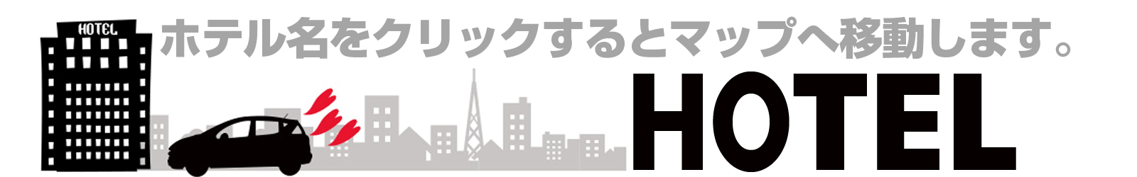 ホテル名をクリックするとマップに移動します