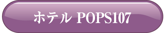 ホテル POPS107