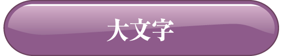 大文字
