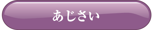 あじさい