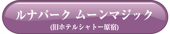 ルナパーク ムーンマジック(旧ホテルシャトー原宿)