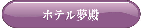 ホテル夢殿