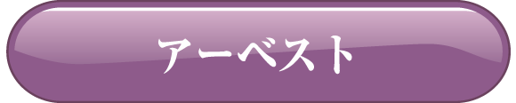 アーベスト