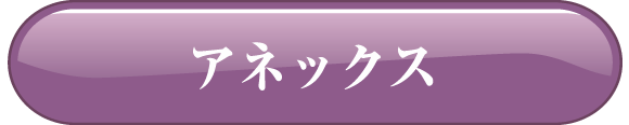 アネックス
