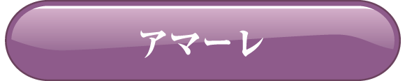 アマーレ