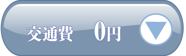 交通費無料