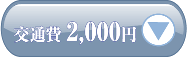 交通費2000円