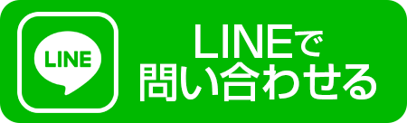 LINEで問い合わせる