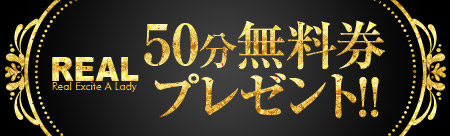 50分無料券