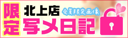 限定写メ日記北上