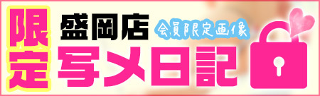 限定写メ日記盛岡