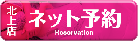 ネット予約北上