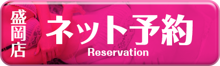 ネット予約盛岡